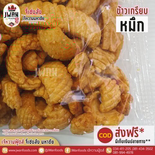 ข้าวเกรียบหมึก