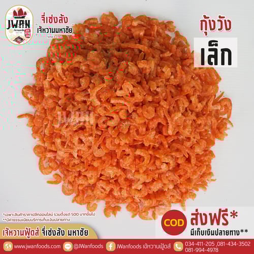 กุ้งวังเล็ก