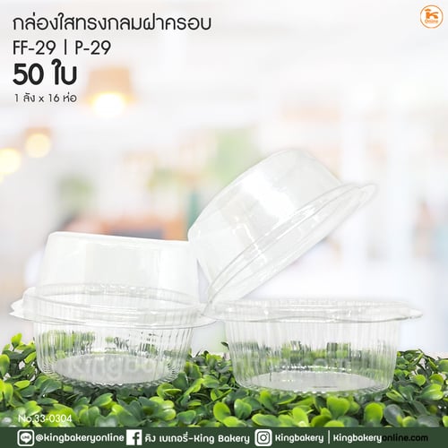กล่องใสทรงกลมฝาครอบ FF-29  (50ใบ) (1ลังx16ห่อ)