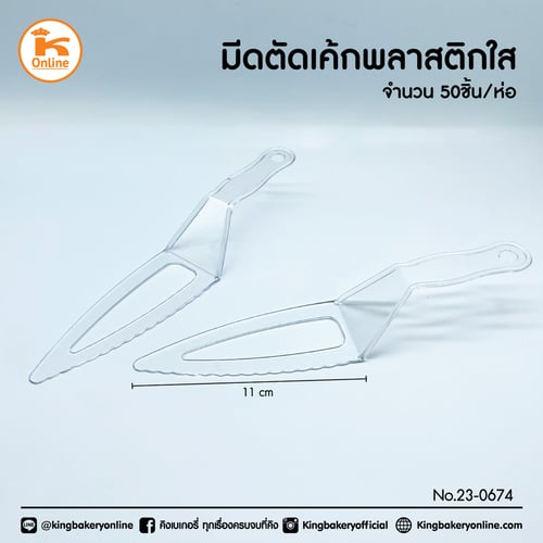 มีดตัดเค้กพลาสติกใส 50 ชิ้น
