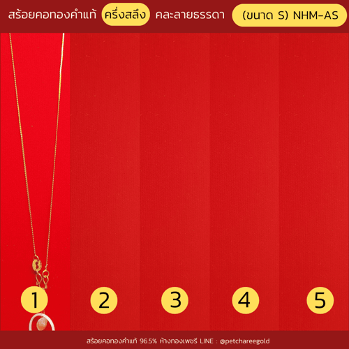 สร้อยคอทองคำแท้ ครึ่งสลึง คละลายธรรมดา   (ขนาด S) NHM-AS