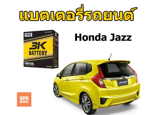 แบตเตอรี่ Jazz