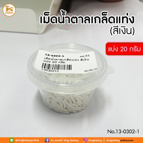 เม็ดน้ำตาลเกล็ดแท่ง สีเงิน แบ่ง 20 กรัม