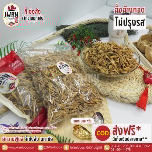 ปลาฉิ้งฉ้างทอดไม่ปรุงรส