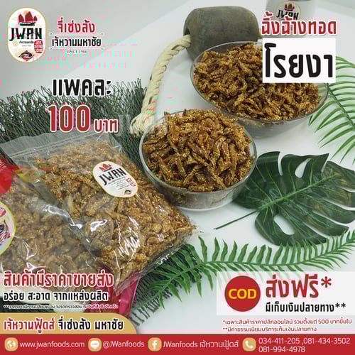 ปลาฉิ้งฉ้างทอดโรยงา