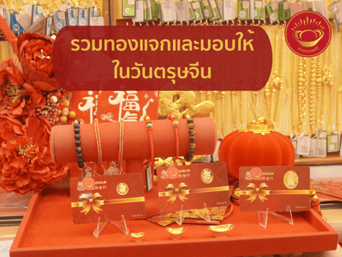 รวมทองแจกและมอบให้ในวันตรุษจีน มีทองแจกเฮงๆรวย