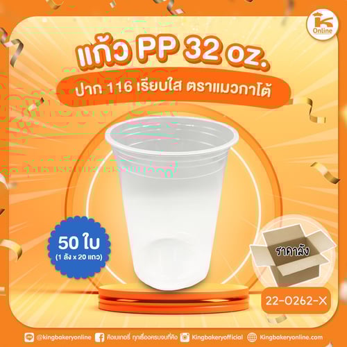 แก้ว PP 32 oz. ตราแมวกาโต้ ปาก 116 50 ใบ (1ลังx20แถว)