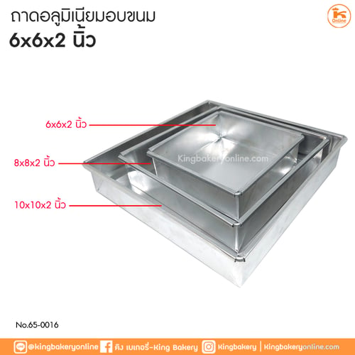 ถาดอลูมิเนียมอบขนมขนาด 6x6x2 นิ้ว