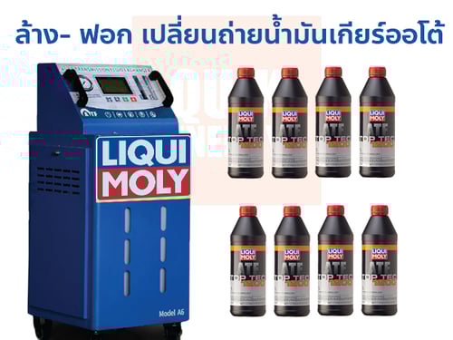 ล้าง-ฟอก เปลี่ยนน้ำมันเกียร์อัตโนมัติ แบบเต็มระบบ น้ำมันเกียร์ออโต้ LIQUI MOLY TOP TEC ATF 1200 พร้อมเปลี่ยน 8 ลิตร*