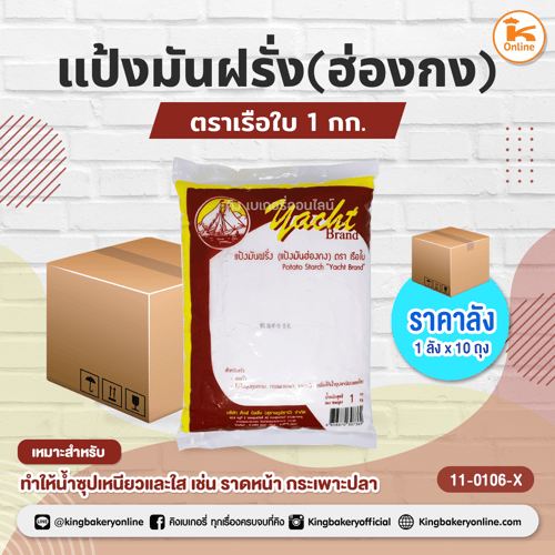 #ยกลัง (10ถุง) แป้งมันฝรั่ง(ฮ่องกง) ตราเรือใบ 1 กก. 