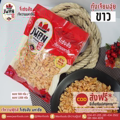 กุ้งเจียมฉุ่ยขาว