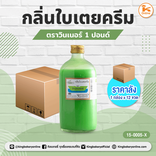#ยกลัง(12ขวด) กลิ่นใบเตยครีม ตราวินเนอร์ 1 ปอนด์(1กล่องx12ขวด)