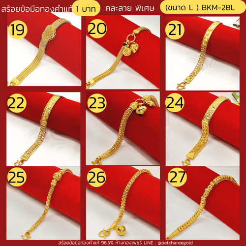 สร้อยข้อมือทองคำแท้ 1 บาท คละลายพิเศษ (ขนาด L) BKM-2BL