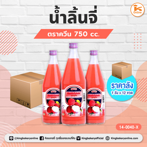 #ยกลัง (12ขวด) น้ำลิ้นจี่ ควีน (1ลังx12ขวด)