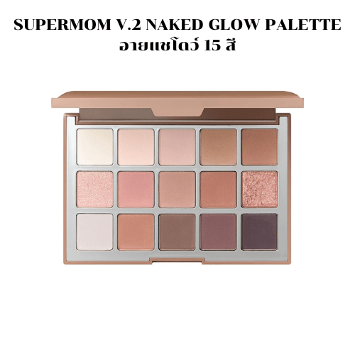 SUPERMOM V.2 NAKED GLOW PALETTE อายแชโดว์ 15 สี