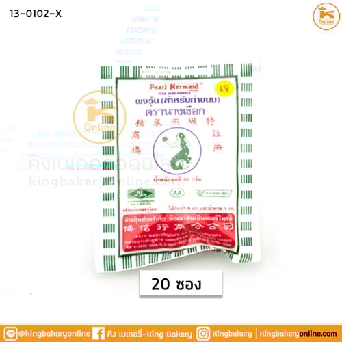 #ยกลัง (20ซอง)ผงวุ้น ตรานางเงือก AA ขอบเขียว 50 กรัม  (ห่อx20ซอง)