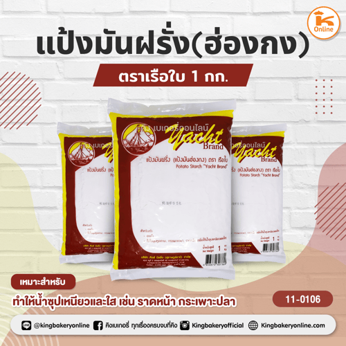 แป้งมันฝรั่ง(ฮ่องกง) ตราเรือใบ 1 กก. 