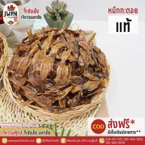 หมึกกะตอยแท้