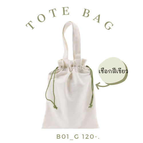 B01 กระเป๋าผ้า ไม่มีฐาน หูรูด