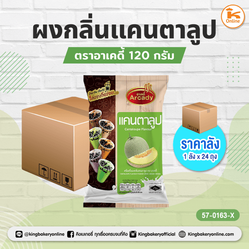 ผงกลิ่นแคนตาลูป ตรา อาเคดี้ 120 กรัม (1ลังx24ถุง)