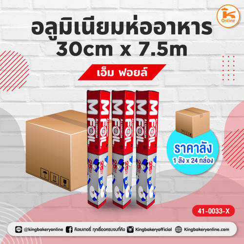 เอ็ม ฟอยล์ อลูมิเนียมห่ออาหาร 30cm x 7.5m (1ลังx24กล่อง)