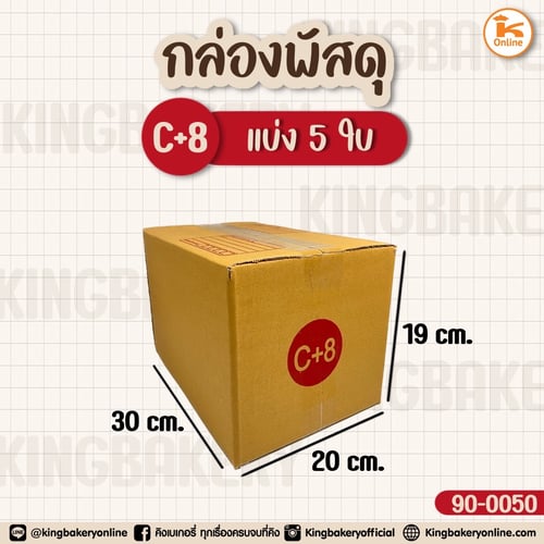 กล่องพัสดุ เบอร์ C+8 (20*30*19cm)
