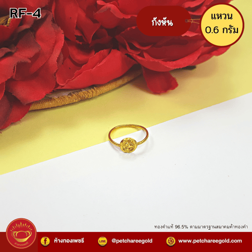 แหวนทองคำแท้ 0.6 กรัม ลายกังหัน RF-4