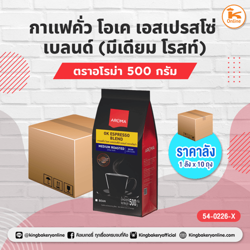 กาแฟคั่ว โอเค เอสเปรสโซ่ เบลนด์ (มีเดียม โรสท์)ตราอโรม่า 500 กรัม (1ลังx10ถุง)