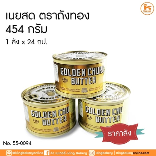 #ยกลัง(24กระป๋อง) เนยสดถังทอง 454 กรัม (1ลังx24กป)
