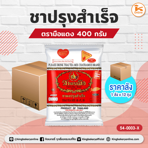 #ยกลัง (12ถุง) ชาปรุงสำเร็จ ตรามือแดง 400 กรัม(1ลังx12ถุง)
