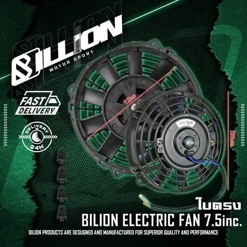 พัดลมไฟฟ้าหม้อน้ำ Billion Radiator Fan 7.5 นิ้ว 12V ใบตรง รุ่นระบายความร้อนเร็วพิเศษ