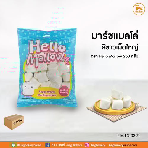 #ยกลัง 24แถว มาร์ชเมลโลว์ สีขาวเม็ดใหญ่ ตราHello Mallow 250 กรัม (1ลังx24ถุง)