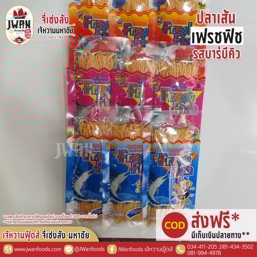 เฟรชฟิช 85g รสบาร์บีคิว