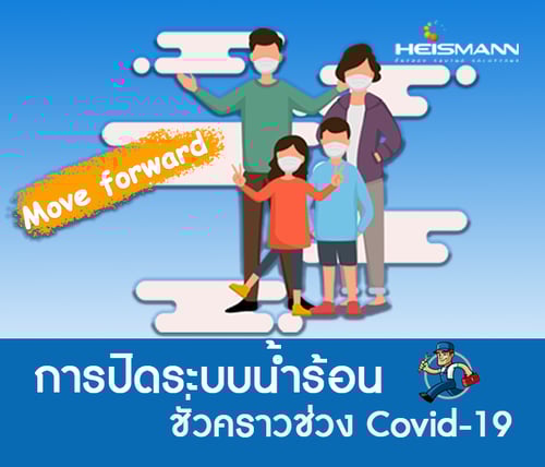 การปิดระบบน้ำร้อนชั่วคราว