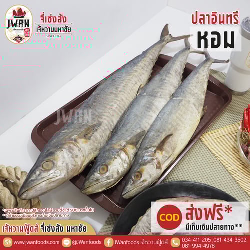 ปลาอินทรีหอม