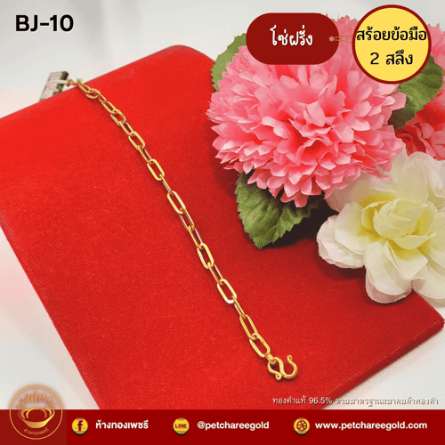 สร้อยข้อมือทองคำแท้ 2 สลึง ลายโซ่ฝรั่ง BJ-10