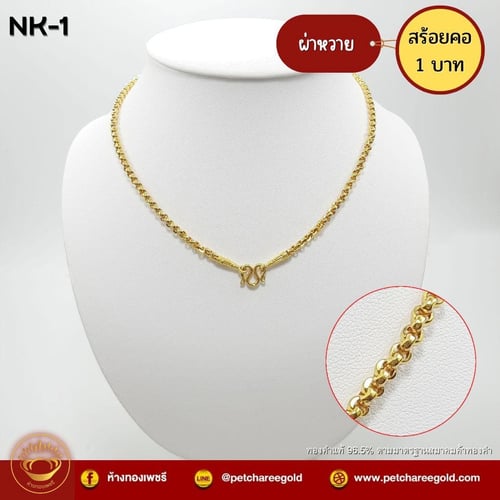 สร้อยคอทองคำแท้ 1 บาท ลายผ่าหวาย NK-1