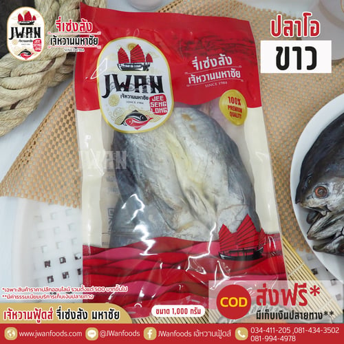 ปลาโอขาว