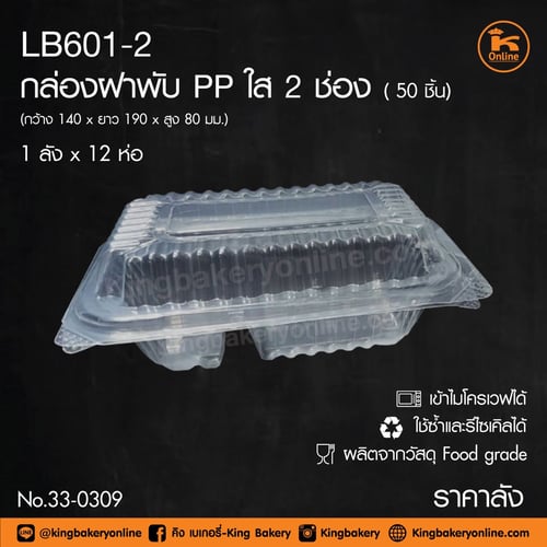 #ยกลัง(12ห่อx50ใบ) กล่องฝาผับใส PP 2 ช่อง LB601-2 50 ชิ้น (1ลังx12ห่อ)