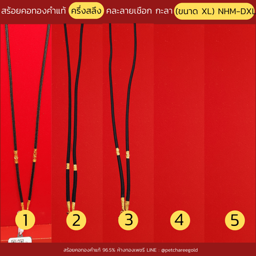 สร้อยคอทองคำแท้ ครึ่งสลึง คละลายเชือกร่ม กะลา (ขนาด XL) NHM-DXL