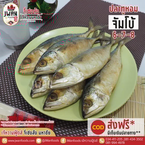 ปลาทูหอมจัมโบ้ 6-7-8