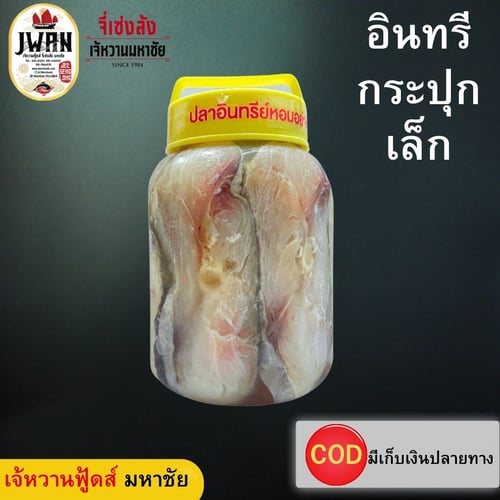 ปลาอินทรีหอมกระปุกเล็ก