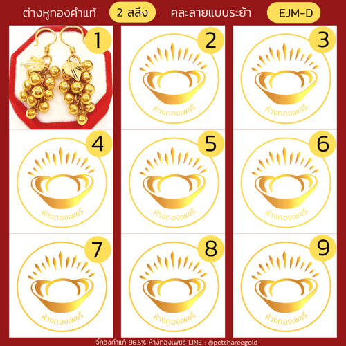 ต่างหูทองคำแท้  2 สลึง แบบระย้าคละลาย EJM-D