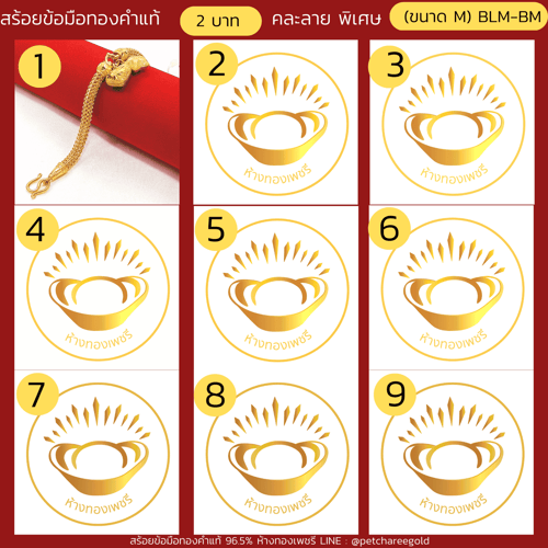 สร้อยข้อมือทองคำแท้ 2 บาท คละลายพิเศษ (ขนาด M) BLM-BM