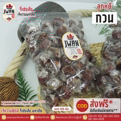 ลูกหยีกวน