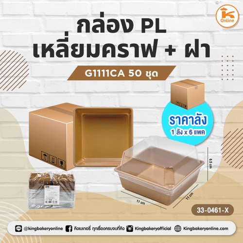กล่องPL เหลี่ยมคราฟ+ฝา G1111CA 50ชุด(1ลังx6แพค)