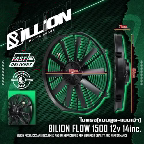 พัดลมไฟฟ้า Billion Flow 1500 12V 14นิ้ว ใบตรง แบบดูด