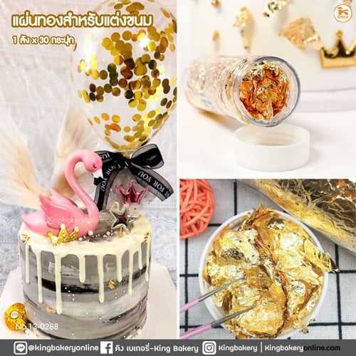 แผ่นทองสำหรับแต่งขนม (1ลังx30กระปุก)
