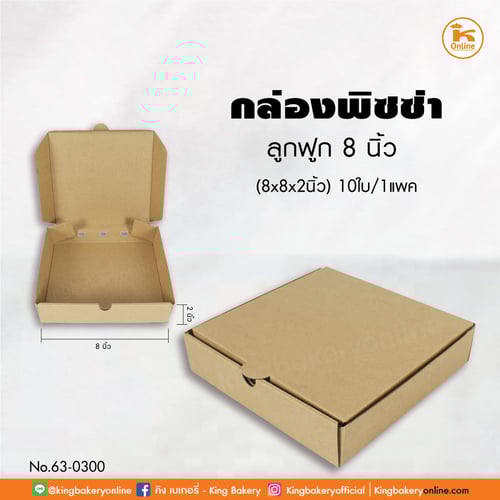 กล่องพิซซ่าลูกฟูก 8 นิ้ว(8x8x2นิ้ว) 10 ใบ (ลังx21แพค)