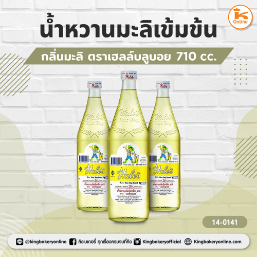 น้ำหวานมะลิเข้มข้น กลิ่นมะลิ ตราเฮลซ์บลูบอย (ลังx12ขวด)